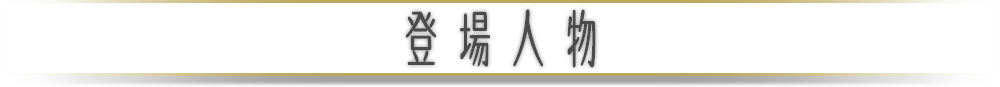 登場人物ttl